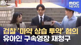 검찰 '마약 상습 투약' 혐의 유아인 구속영장 재청구 (2023.09.18/5MBC뉴스)