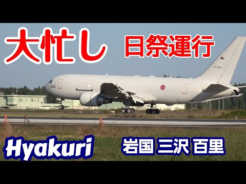 大忙し祭日運行 空中給油機KC46岩国＆三沢から百里 名古屋に帰りました 百里基地 nrthhh