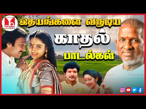 இதயம் வருடிய காதல் பாடல்கள் | 90's Super Hit Tamil Love Melody Songs Jukebox | Hornpipe Record Label