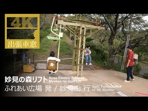 Lift about to be discontinued [4K CabView] Myoken no mori Lift in Hyogo Pref., Japan