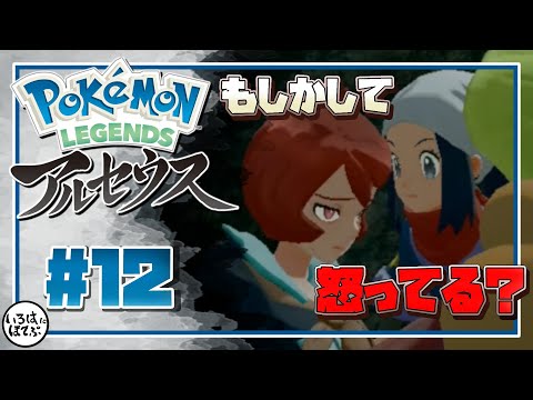 【 ポケモン アルセウス ＃12 】ゼロ距離で無言の圧を与え続けるショウちゃん【 Pokémon LEGENDS アルセウス 実況 】