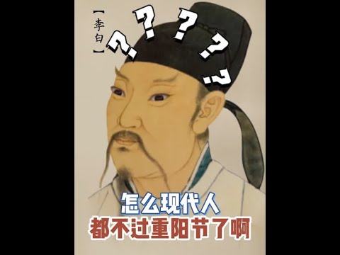 这可是王维诗里的重阳节啊     发个弹幕和我互动吧 #历史  #我在涨知识