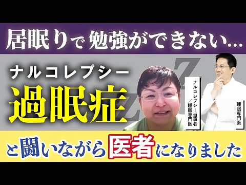 【人生ハードモード】眠くないのに寝てしまう！ ナルコレプシー当事者睡眠専門医が語る過眠症の真実と現実【コラボ】