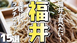 【福井グルメ/ランチ】食べたい！福井県のおすすめランチ15選