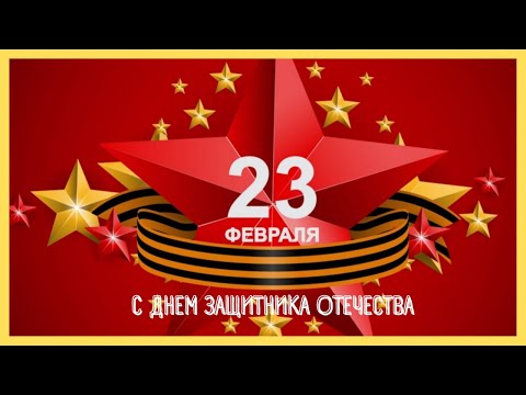 #23февраля #поздравление #сднемзащитника  Поздравительная открытка С днём защитника отечества!