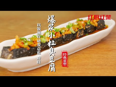 【爆汁臭豆腐】又臭又香！味蕾爆炸！解锁一天赚2000的臭豆腐做法~