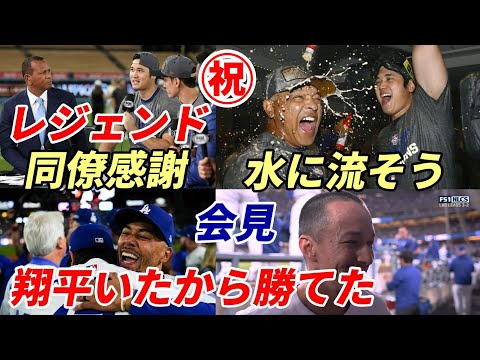 ㊗大谷翔平 感極まる「待ち望んでいた」フリーマンへの感謝！全会見 レジェンド・指揮官・同僚「翔平がいなければNLCS勝てなかった！」「期待を大幅に超える素晴らしい活躍だった！」「翔平がずっとＭＶＰだ」