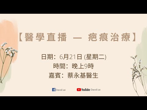 【醫學直播 — 疤痕治療】