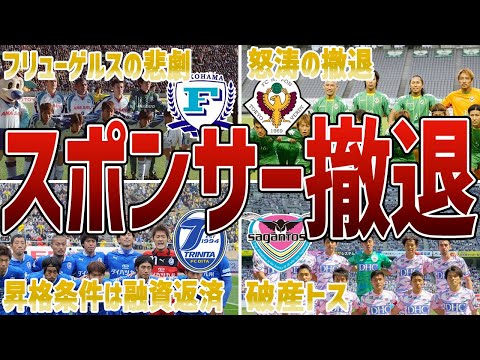 【悲劇】親会社やスポンサーが撤退・縮小したクラブの顛末5選