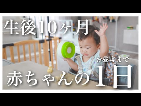 【密着】生後10ヶ月赤ちゃんの1日｜混合育児｜3人目