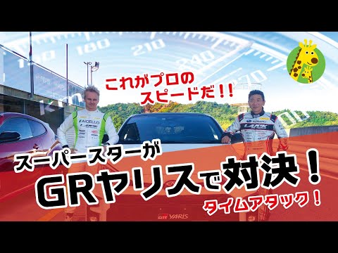 【ＧＲヤリス】プロドライバーお二人がコースレコードに挑戦！！！！！【特別企画第３弾！第１弾では視聴者プレゼントも用意してますヨ！！】