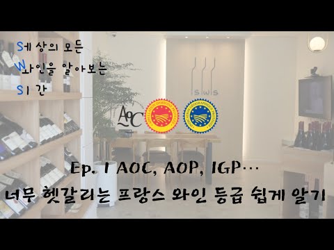 세와시 EPS.1 AOC, AOP, IGP…  너무 헷갈리는 프랑스 와인 등급 쉽게 알기 !