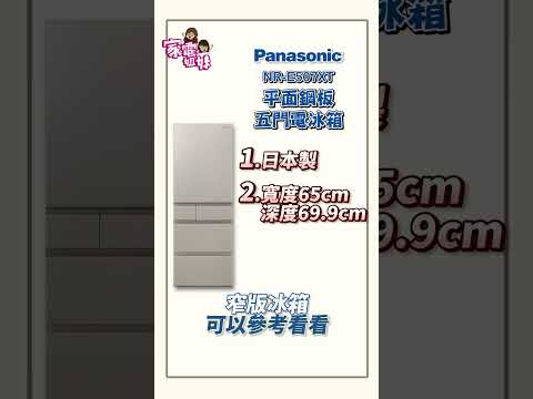 【熱賣推推| @Panasonic #日製冰箱 #NR-E507XT】 #日製冰箱 #窄版冰箱 #500公升 #大容量 #政府補助 #貨物稅 #汰舊換新 #超人氣  #熱賣商品