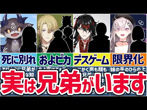 🌈にじさんじ🕒第2弾！実は箱内に兄弟姉妹がいるライバーまとめ！【ゆっくり解説】