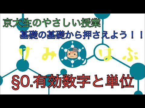 【高校化学】化学授業 § 00（有効数字と単位）