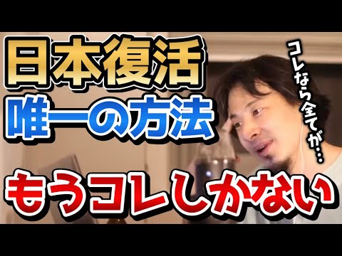 【選挙ではムリ】コレをすれば日本が完全に復活します。若い人がコレをすれば...ひろゆきの考える目指すべき社会と若者の未来【切り抜き/論破】