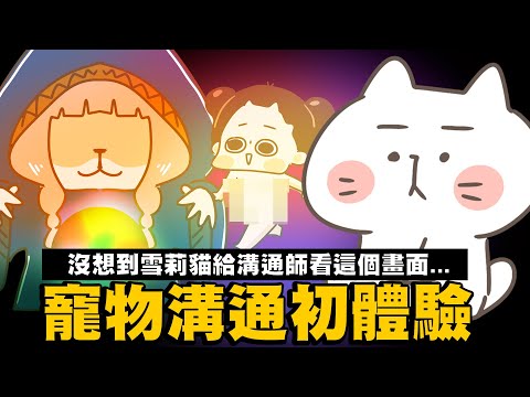 【啾啾妹💕】寵物溝通到底準不準？寵物溝通初體驗｜愛情｜感情｜戀愛｜兩性｜分享｜插畫｜