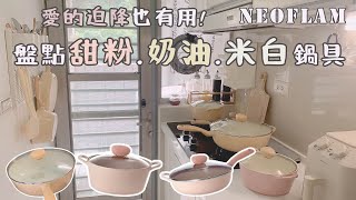 盤點廚房療癒美型鍋具。甜粉.奶油.酪梨不沾鍋！蜜桃雪酪。香草雪酪。FIKA。韓國主婦最愛neoflam鍋具。團購加開