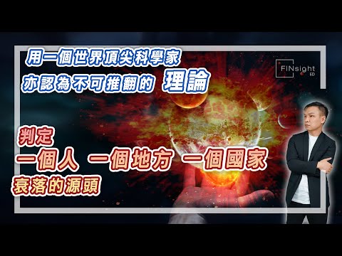 (字幕) 用一個世界頂尖科學家亦認為不可推番的理論，判定一個人、一個地方、一個國家衰落的源頭。【HEA富｜郭釗】