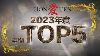 2023 Aihonten TOP5