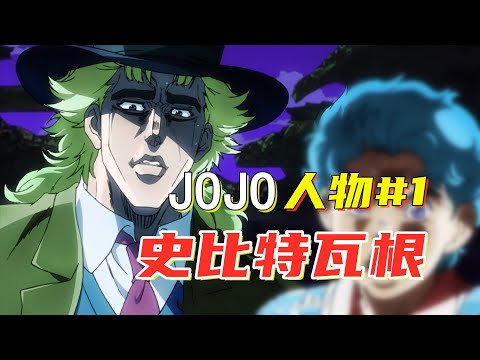 【JOJO人物#1】和主角托妻獻子的交情！瓦根：時間靜止這招我會！