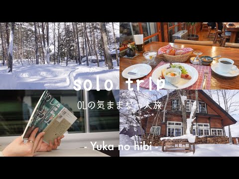 [旅ログ] 新宿から4時間、OLの白馬村ひとり旅 / 観光をしない旅 / 雪の森のペンションに泊まる☃️