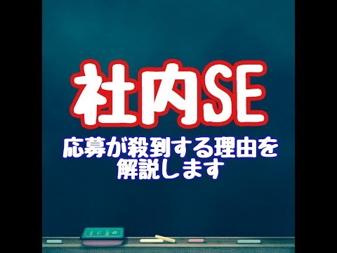 社内SEへの転職とは？人気の理由をわかりやすく解説します