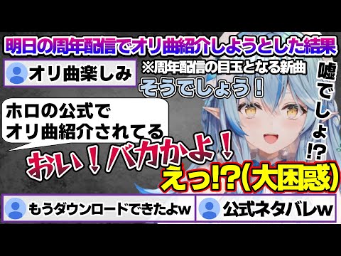 募集した質問への回答＆周年配信で発表予定のオリ曲を公式にネタバレされるラミィちゃんｗ【雪花ラミィ/ホロライブ/切り抜き/らみらいぶ/雪民】