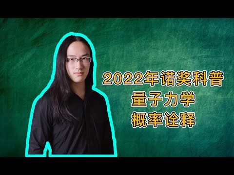 【2022年诺奖科普】量子力学②：波函数与概率诠释