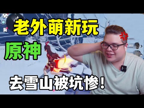 美國小伙入坑國服《原神》慘遭勸退：WTF！這雪山是人待的地方麼？ ？ ？