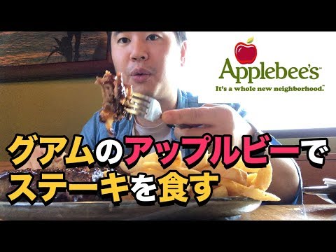 アメリカにあるオススメのチェーン店！アップルビー（Applebee's）を紹介