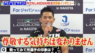 【RIZIN】アラン“ヒロ”ヤマニハ、所英男に判定勝利でリスペクトの思いを明かす「所選手は日本の伝説の選手」　『RIZIN LANDMARK 6 in NAGOYA』試合後インタビュー