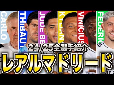 【エンバペ加入】レアルマドリードのスカッドがヤバい！全選手を徹底解説！