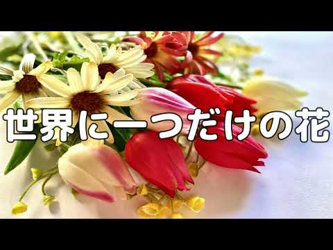 【合唱曲】世界に一つだけの花 / 歌詞付き【172/200】