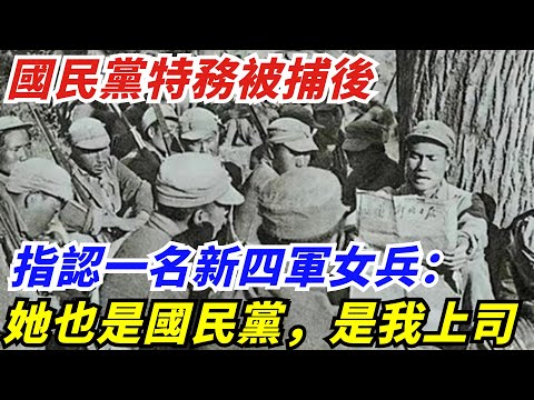 國民黨特務被捕後，指認一名新四軍女兵：她也是國民黨，是我上司【創史館】#歷史#歷史故事#歷史人物#奇聞