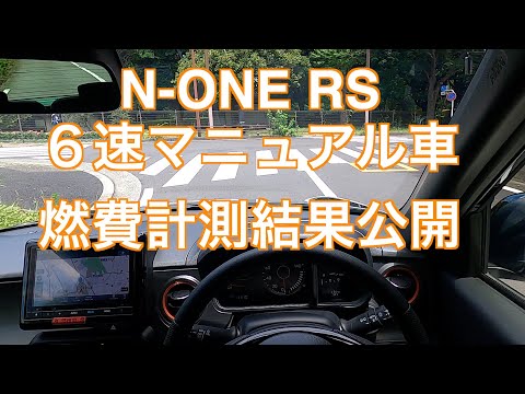 N-ONE RS ６速マニュアル車　燃費計測結果公開