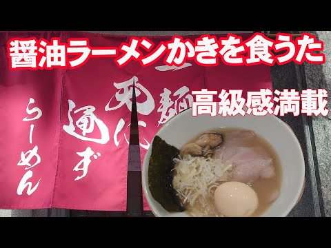 醤油ラーメンかき。「一麺天に通ず」で食べてみた【広島グルメ】