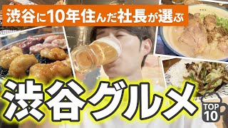 【絶対行け】渋谷に10年住んだ社長が人生かけて推せる渋谷グルメ TOP10