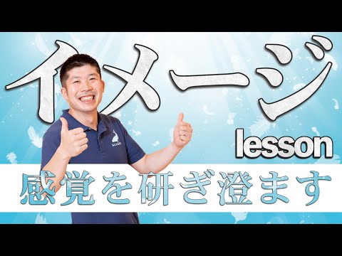 感覚を研ぎ澄ます！イメージレッスン