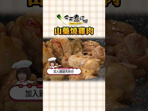 白飯殺手！ 山藥燒雞肉【#今天煮這個】