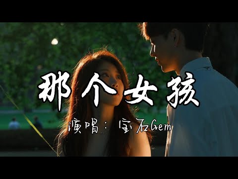 宝石Gem - 那个女孩『狂欢过后青春散场我和你告别，让我再看你一眼，也许未来在某天 还会再遇见。』『动态歌词MV』