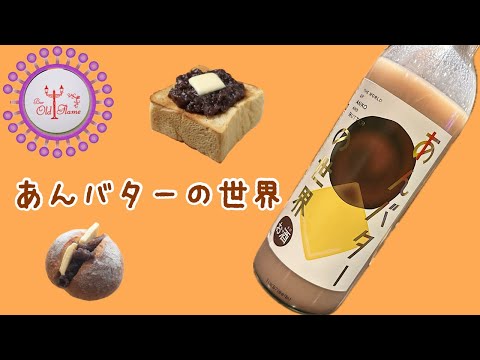 [あんバターの世界]背徳感スイーツがお酒になって新登場！！