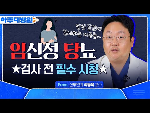 임신성 당뇨가 태아에게 미치는 영향은?👶 당뇨 수치를 꼭 관리해야 하는 이유! 🔥임신부 필수 시청🔥 산부인과 곽동욱 교수[아주대병원TV]