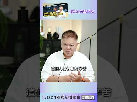 ！投資理財注意！本月武曲化忌沒在開玩笑►國際紫微學會&大耕老師◄