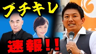 速報！【参政党】#衆議院選挙 　もう正体バラすわ！日本保守党、武田邦彦にブチキレ！！遂に泣き出す！#神谷宗幣 街頭演説　松戸駅　2024/10/17