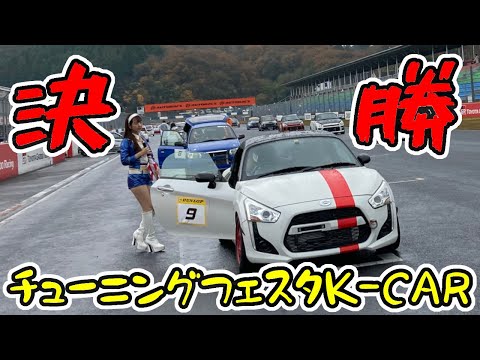 【決勝】雨のチューニングフェスタは波乱ずくめでした・・・　｜　チューニングフェスタ2022 K-CARクラス