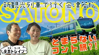 ＳＡＴＯＮＯで行く会津若松【友近・礼二の妄想トレイン】１０月２９日（火）よる９時アンコール放送