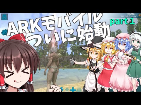 【ARKモバイル】part１　ついに始動！ずっとやりたかったARK実況【ゆっくり】【ゆっくり実況】【ARKmobile】