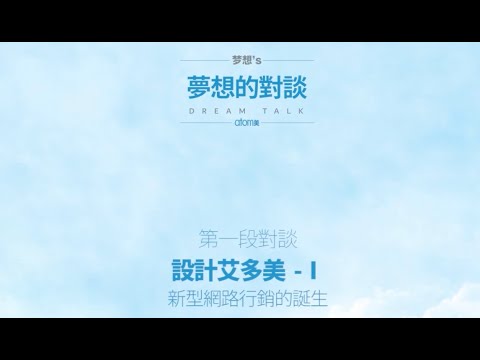 【艾多美】朴韓吉董事長｜夢想對談 EP1｜⍟艾我樂活人生⍟