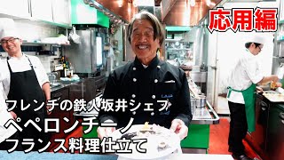 フレンチの鉄人、坂井シェフ「ペペロンチーノ」をフランス料理の仕立てに変える魔法